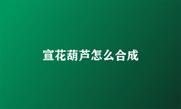宣花葫芦怎么合成