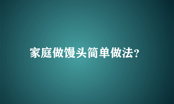 家庭做馒头简单做法？