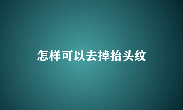 怎样可以去掉抬头纹