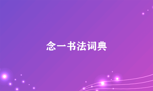 念一书法词典