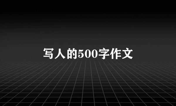 写人的500字作文