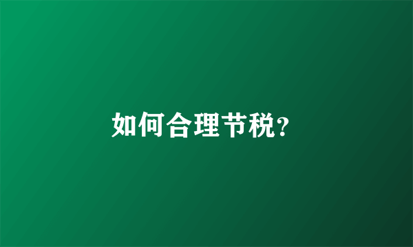 如何合理节税？