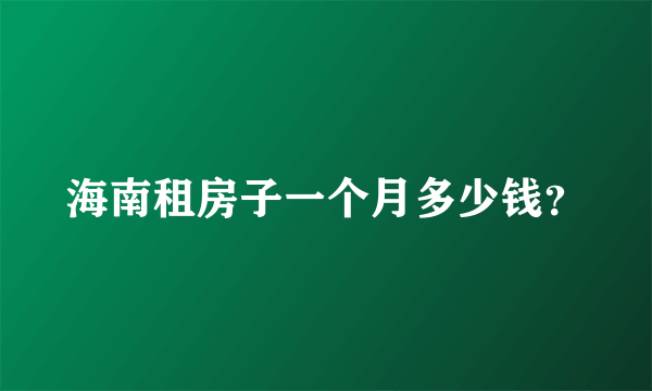 海南租房子一个月多少钱？