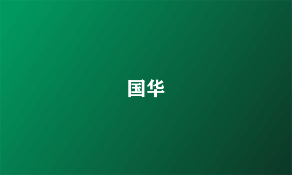 国华