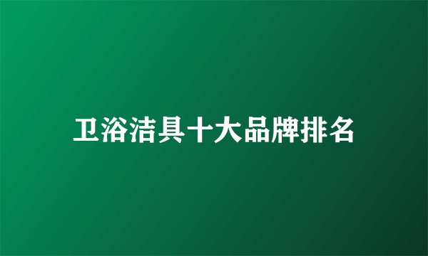 卫浴洁具十大品牌排名
