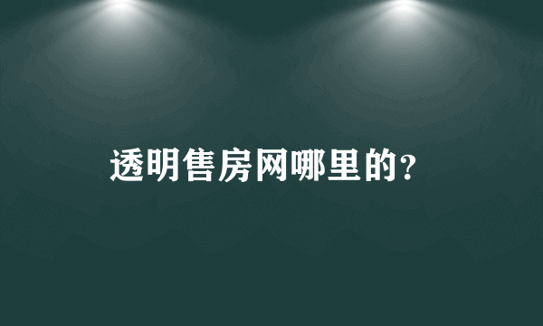 透明售房网哪里的？