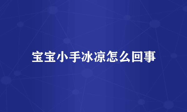 宝宝小手冰凉怎么回事