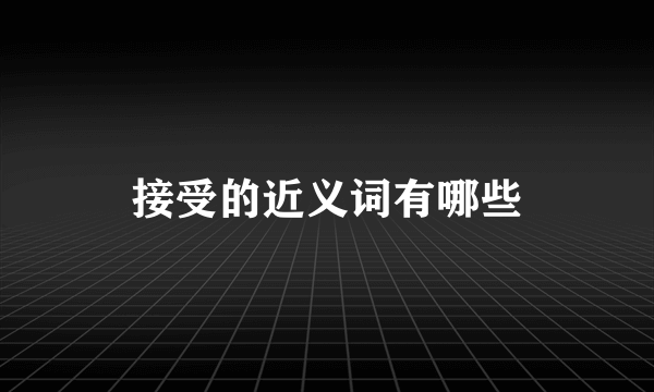 接受的近义词有哪些