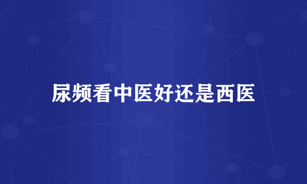 尿频看中医好还是西医