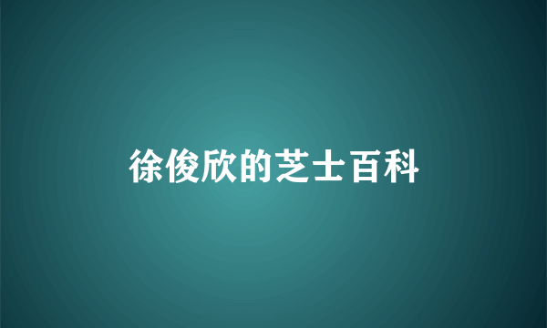 徐俊欣的芝士百科