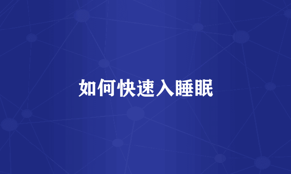 如何快速入睡眠