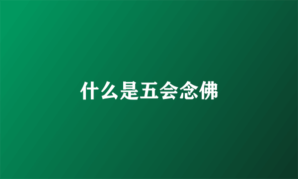 什么是五会念佛