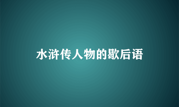 水浒传人物的歇后语
