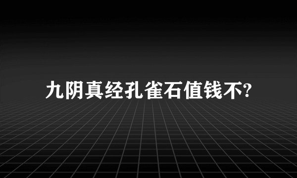 九阴真经孔雀石值钱不?