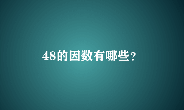 48的因数有哪些？