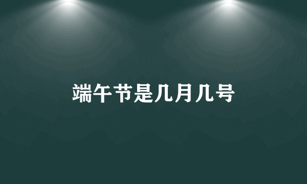 端午节是几月几号
