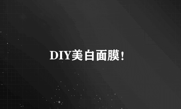 DIY美白面膜！