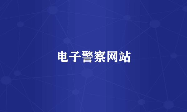 电子警察网站