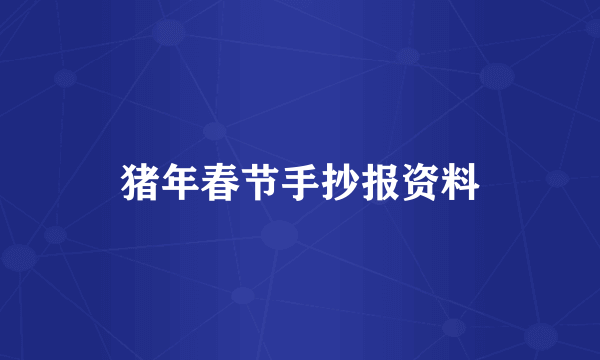 猪年春节手抄报资料