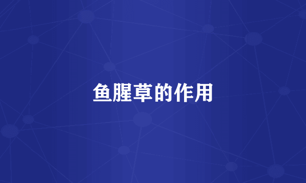 鱼腥草的作用
