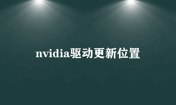 nvidia驱动更新位置
