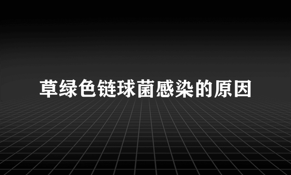 草绿色链球菌感染的原因
