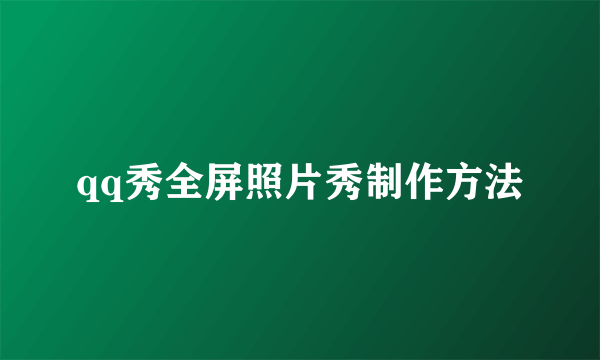 qq秀全屏照片秀制作方法