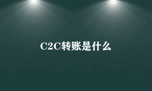 C2C转账是什么
