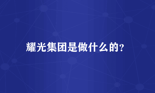 耀光集团是做什么的？