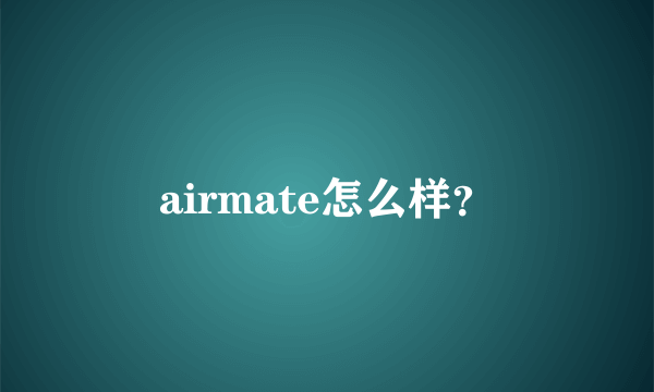 airmate怎么样？