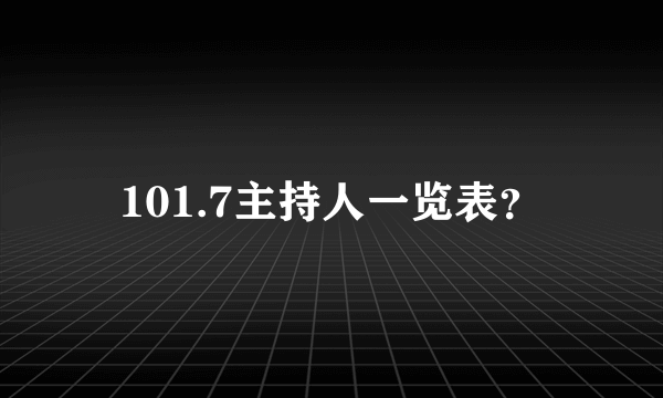 101.7主持人一览表？
