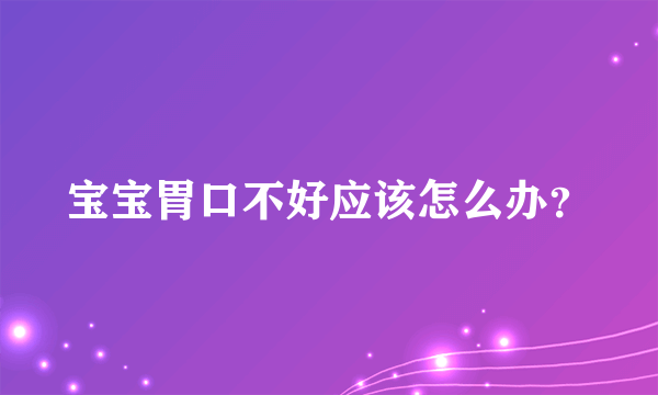 宝宝胃口不好应该怎么办？