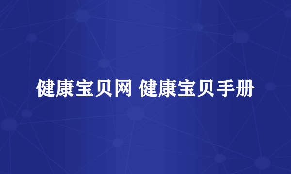 健康宝贝网 健康宝贝手册