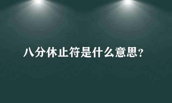 八分休止符是什么意思？