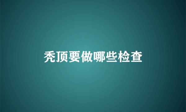 秃顶要做哪些检查