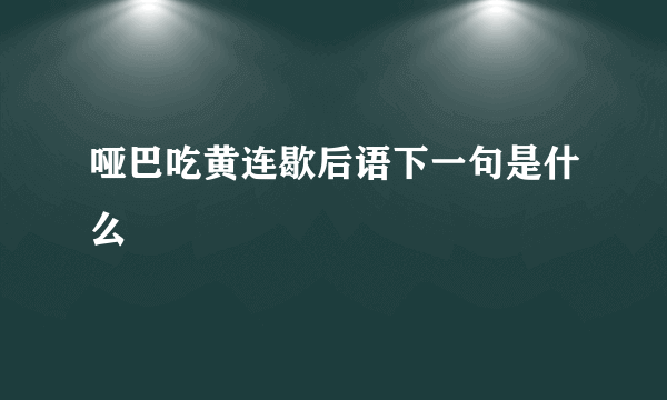 哑巴吃黄连歇后语下一句是什么