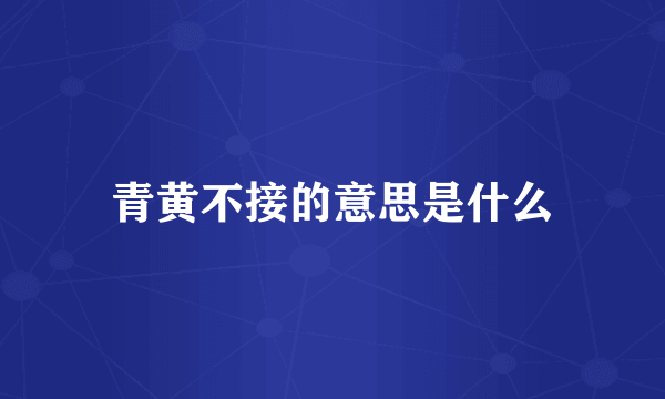 青黄不接的意思是什么
