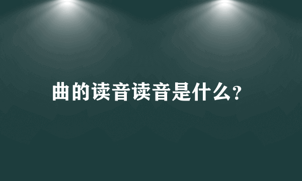 曲的读音读音是什么？