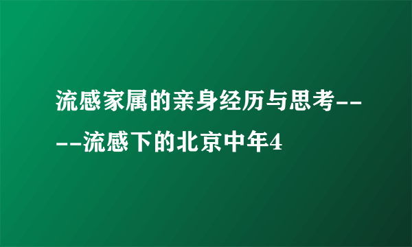 流感家属的亲身经历与思考----流感下的北京中年4