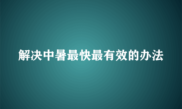 解决中暑最快最有效的办法