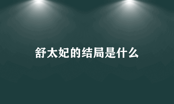 舒太妃的结局是什么
