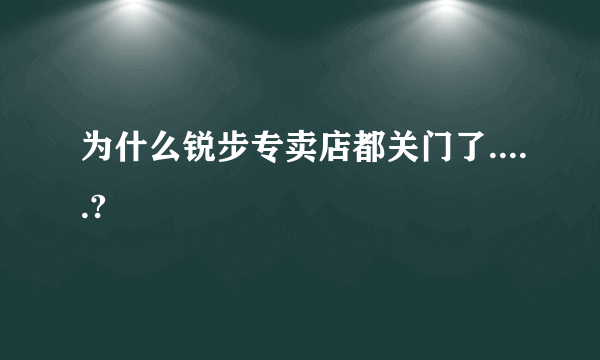 为什么锐步专卖店都关门了.....?