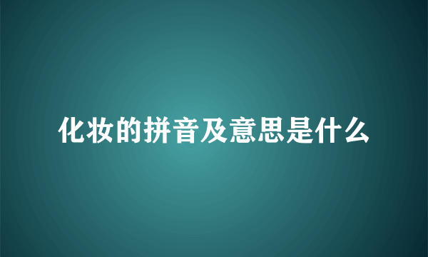化妆的拼音及意思是什么