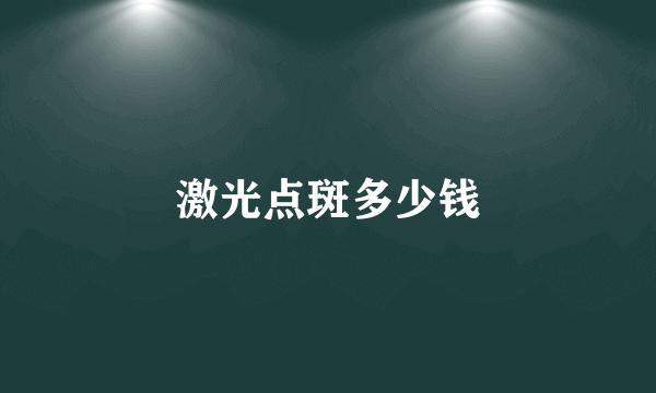 激光点斑多少钱