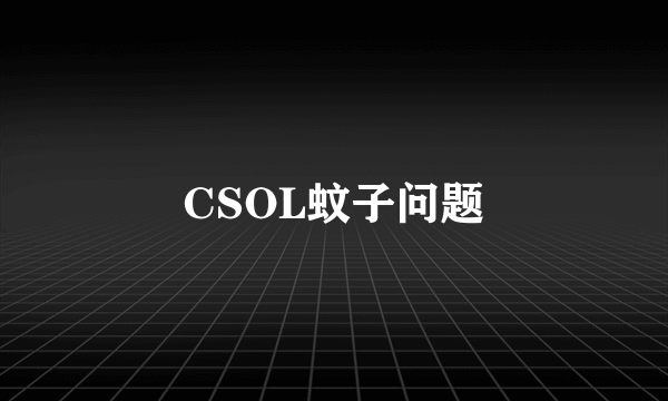 CSOL蚊子问题