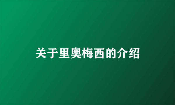 关于里奥梅西的介绍