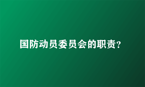 国防动员委员会的职责？