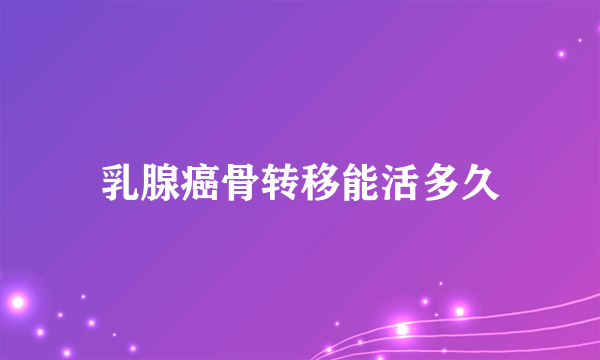 乳腺癌骨转移能活多久