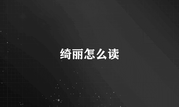 绮丽怎么读