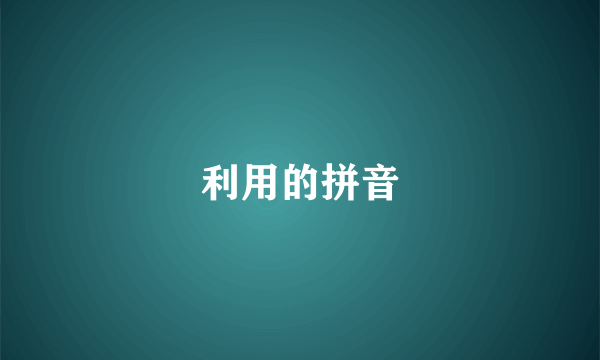 利用的拼音